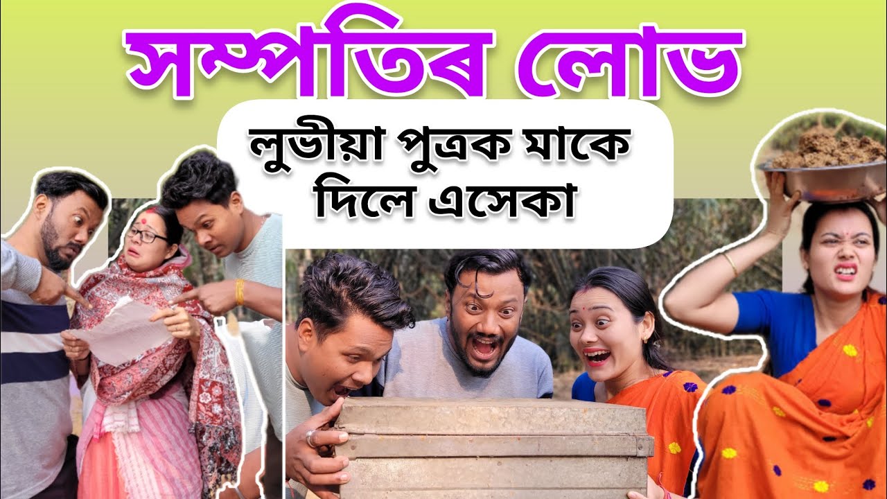 সম্পতিৰ লোভ.. লুভীয়া পুত্ৰক মাকে দিলে এসেকা 🤣 । Assamese Comedy Video। Gaurav Borah Comedy