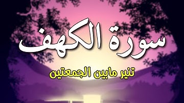 سورة الكهف كاملة بأجمل تلاوة - نور يوم الجمعة وبركته ~| ماجد الدعوس