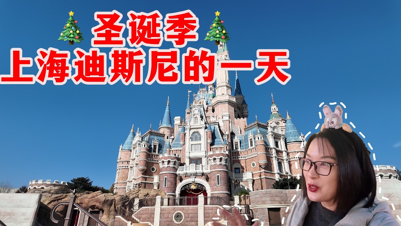 上海迪斯尼大变样！2025最新版上海迪士尼乐园12小时玩转全园不踩雷，全流程极速攻略，圣诞季现场人山人海！Disney｜Shanghai tour｜
