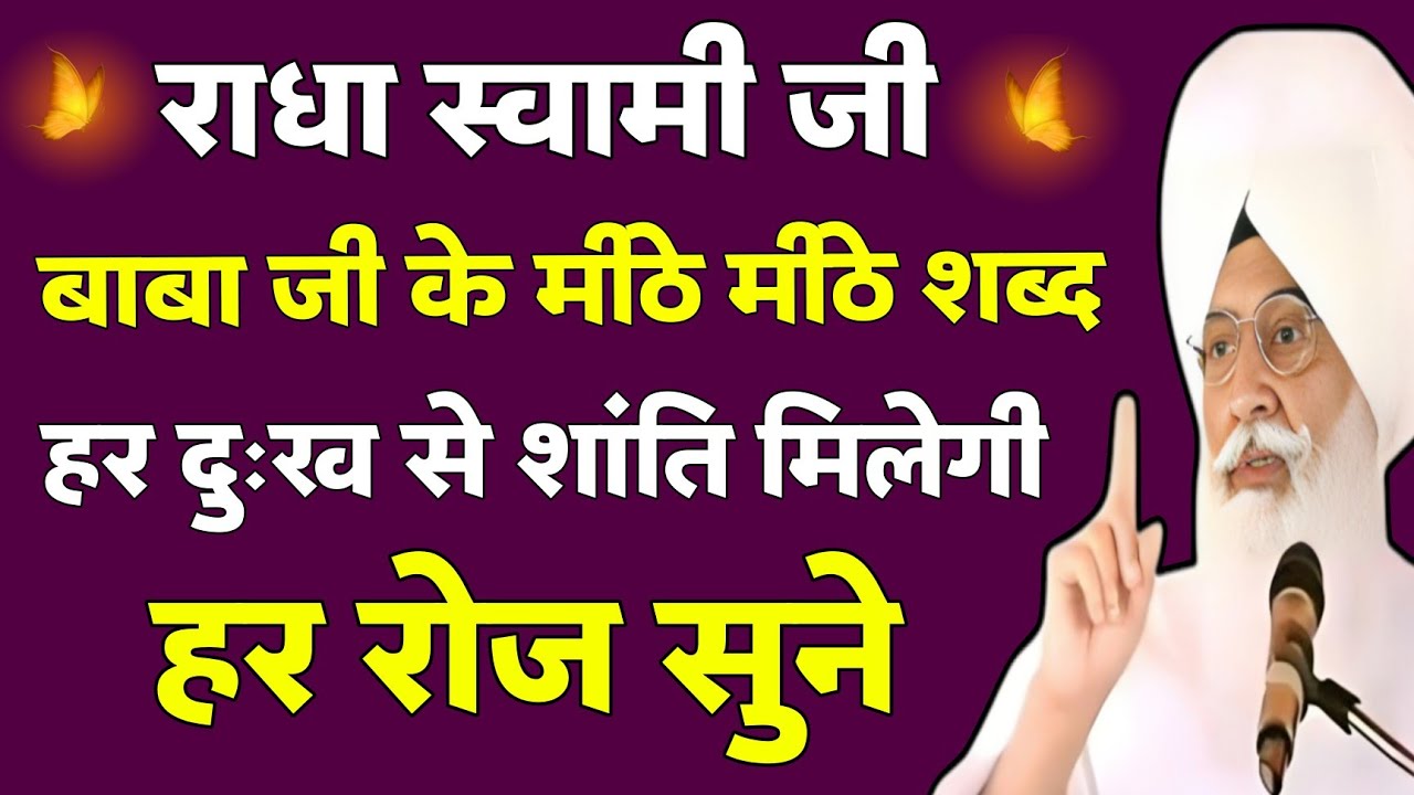 हर दुःख से शांति मिलेगी | बाबा जी के मीठे मीठे शब्द हर रोज सुने | radha soami shabad
