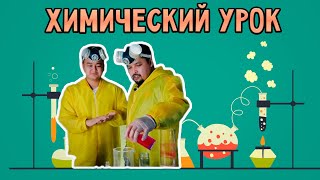 Химический урок Химический урок