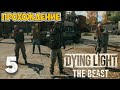 Dying Light: The Beast – Часть-5 - Русская версия | Полное прохождение