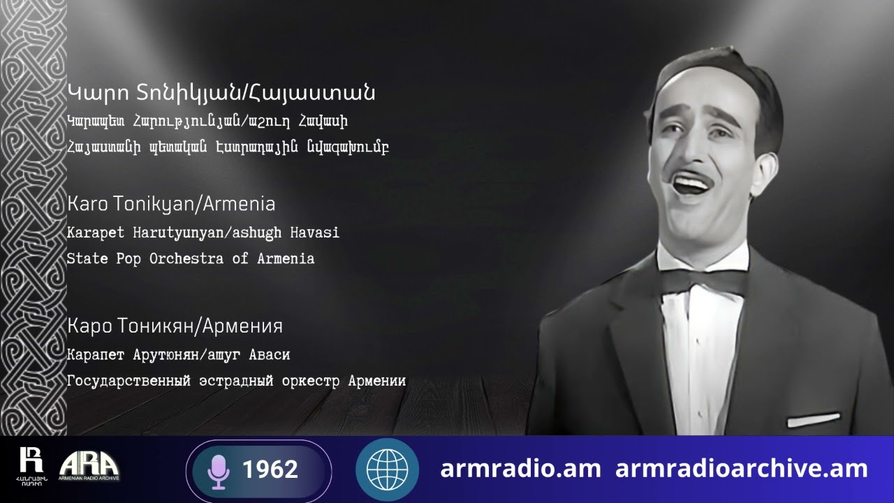 Կարո Տոնիկյան/ Հայաստան/Կարապետ Հարությունյան/ աշուղ Հավասի/ Հայաստանի պետական էստրադային նվագախումբ