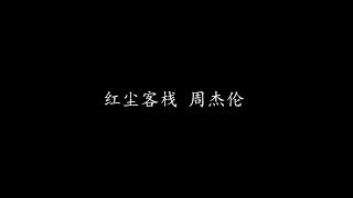 Video thumbnail of "红尘客栈 周杰伦 (歌词版)"