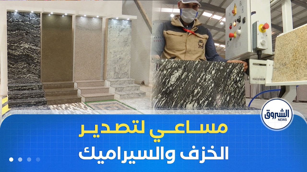 لرفع حجم الصادرات غير النفطية تسعى الجزائر لتصدير الخزف والسيراميك نحو 100 مليون أورو