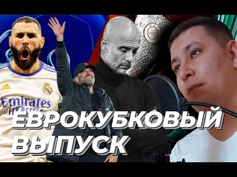 ФУТБОЛ || ЧТО ТЫ ТАКОЕ МАДРИДСКИЙ РЕАЛ | ПРОЛЕТ ЛЕЙПЦИГА | СЛЕЗЫ МАУРИНЬЮ || ВЫПУСК #75