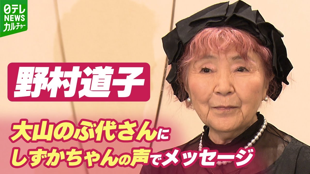 声優・野村道子、大山のぶ代さんを追悼　しずかちゃんの声で「今も私あなたに会いたいわ」