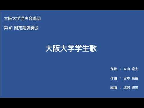 大阪大学学生歌