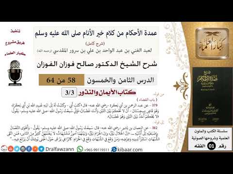 58 من 64\شرح عمدة الأحكام (شرح كامل مع أسئلة)\الأيمان والنذور\القضاء\صالح الفوزان\الفقه