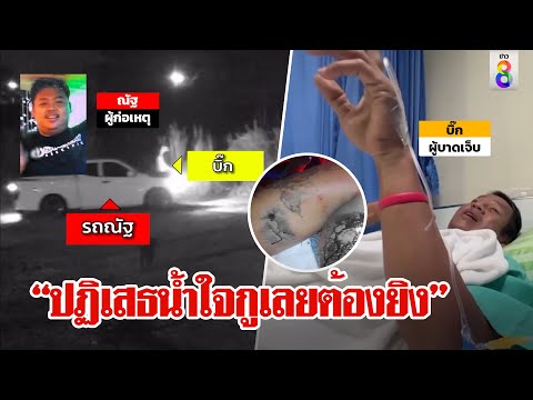 พิลึกถูกเพื่อนปฏิเสธไม่ยอมนั่งรถลากปืนมายิงใส่ เหยื่องงถูกตัดสัมพันธ์| ลุยชนข่าว | ข่าวช่อง8