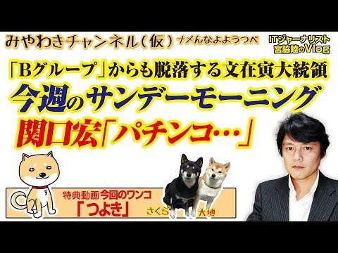 【パチ】「サンデーモーニング」関口宏の爆弾発言。「Bグループ」からも脱落する文在寅｜みやわきチャンネル（仮）#555Restart414