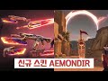 【패치】 신규 스킨 '에이몬디어' 공개 (+인게임/명단)