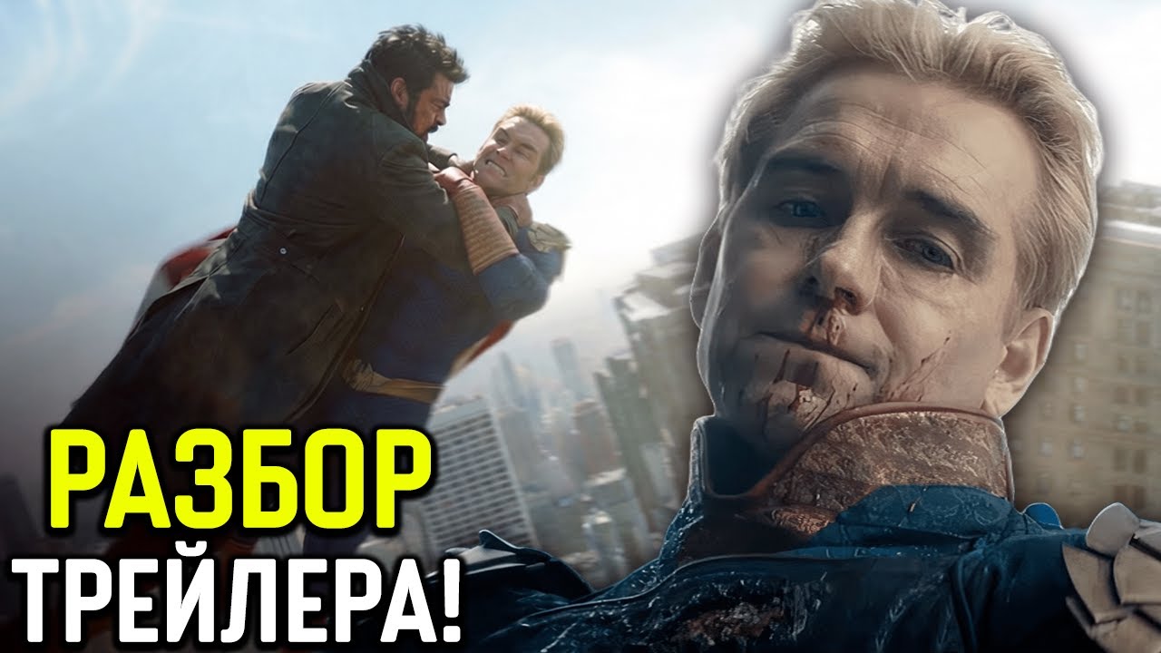 Пацаны 5 сезон - разбор трейлера. Кого бьёт Хоумлендер и зачем ему нужен Солдатик?