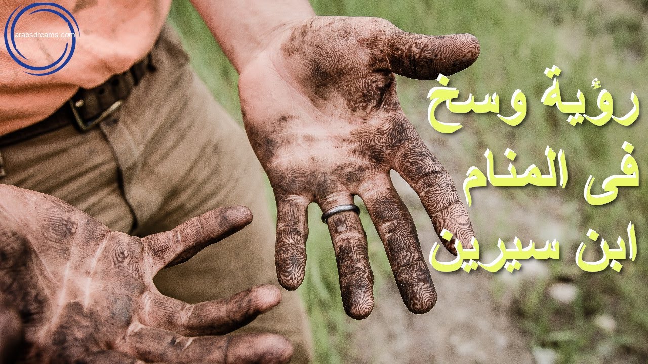 tafsir ahlam رؤية وسخ فى المنام ابن سيرين - YouTube