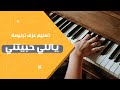 تعليم عزف ترنيمة ياللي حبيتني 