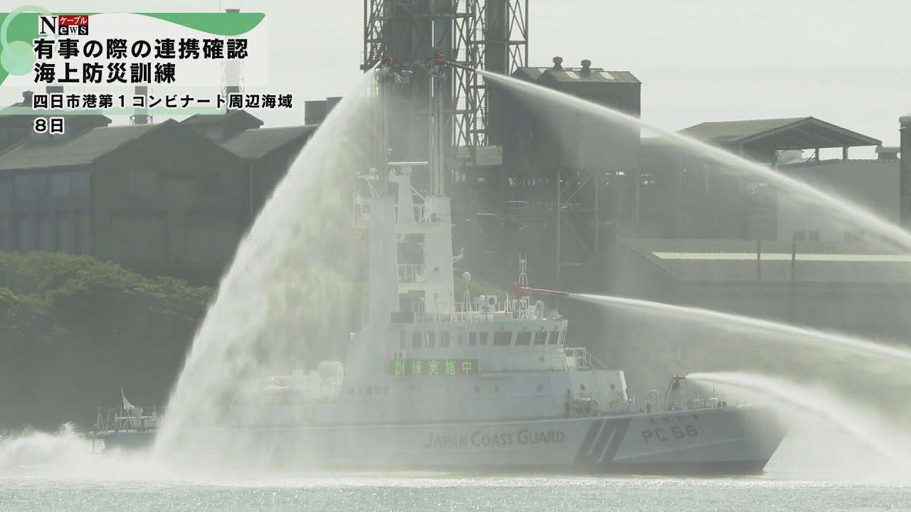 ケーブルNews】四日市港で海上防災訓練 - YouTube