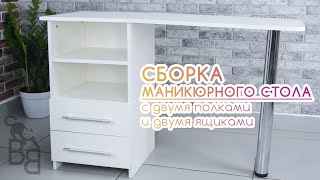 BEAUTY BLOG | Сборка складного маникюрного стола с двумя полками и двумя ящиками