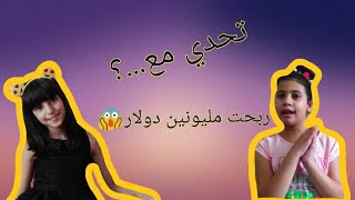 تحدي مشترك مع...؟ | ربحت مليونين دولارx