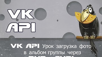 VK API Урок загрузка фото в альбом группы через PHP и CURL,photos.getUploadServer,photos.save