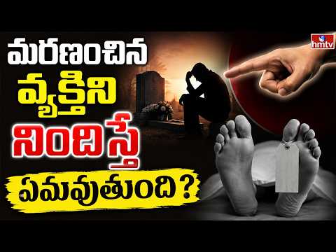 TO THE POINT : మరణించిన వ్యక్తిని నిందిస్తే ఏమవుతుంది | hmtv - HMTVNEWS