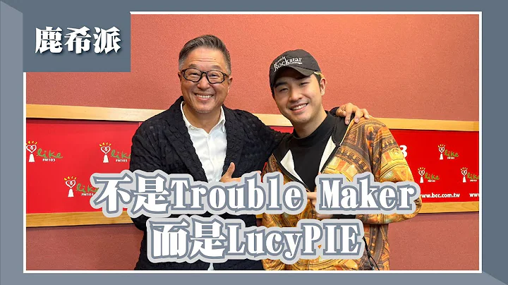 【不是Trouble Maker 而是LucyPIE】专访 鹿希派｜欸！我说到哪里了？2023.04.11 - 天天要闻