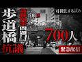 【県庁歩道橋抗議】700人集結 斎藤元彦兵庫県知事に対する歩道橋抗議と神戸丸井前スタンディング #難波文男 #菅野完 #選挙ウオッチャーちだい