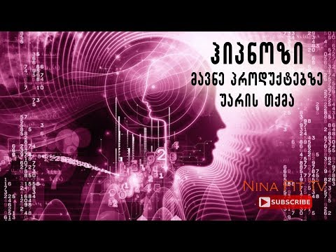 წონის ფსიქოკორექცია// მავნე პროდუქტებზე უარის თქმა//ჰიპნოზი// მედიტაცია