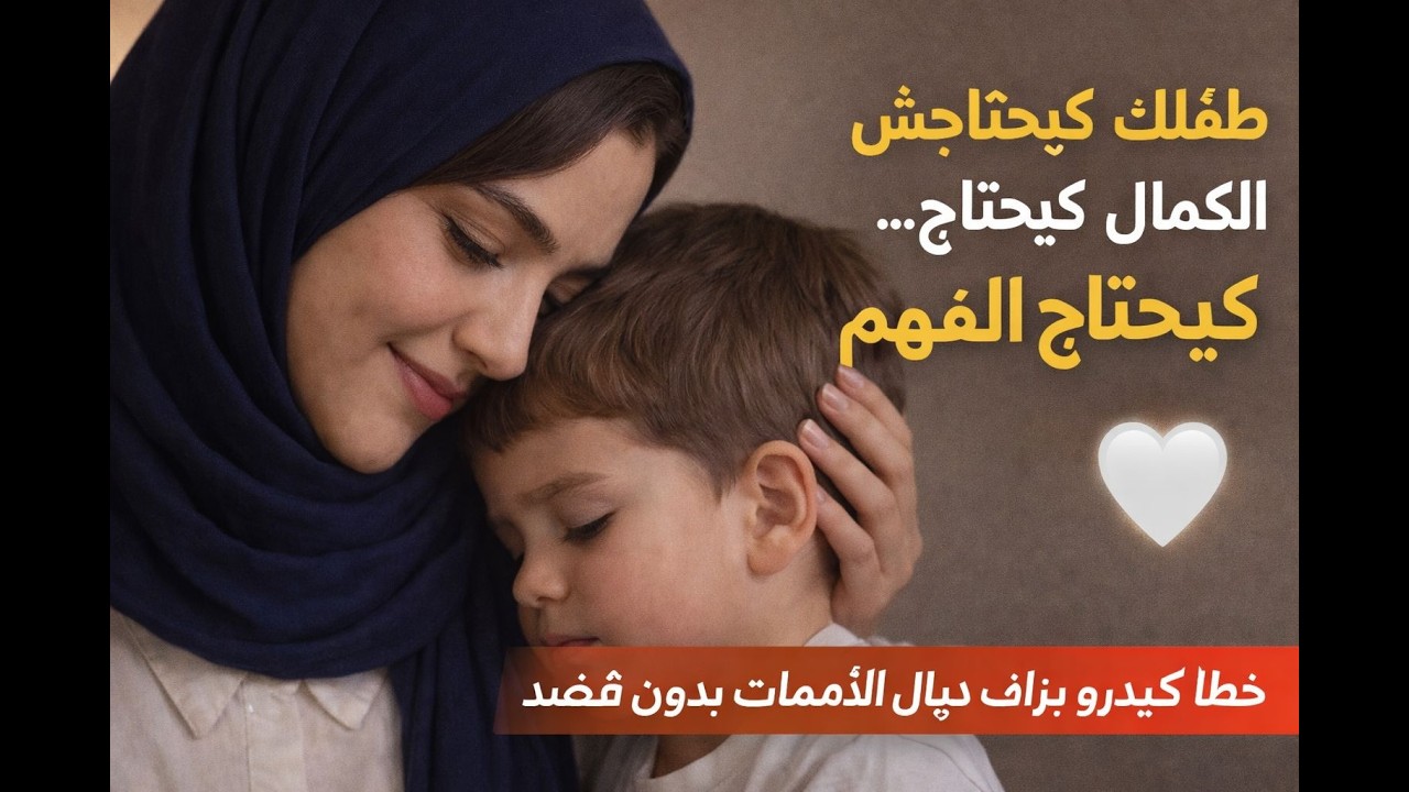 كيفاش تربي طفلك بعقلية وعي وفهم لمشاعره . نصائح من علم النفس والدين