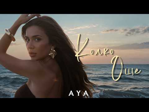 AYA - KOLKO OSHTE / АЯ - КОЛКО ОЩЕ [OFFICIAL 4K VIDEO] 2026