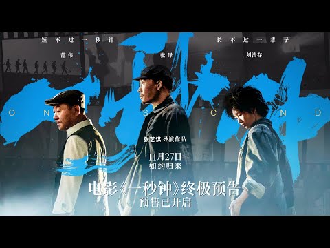 【#刘浩存】张艺谋电影《一秒钟》终极预告