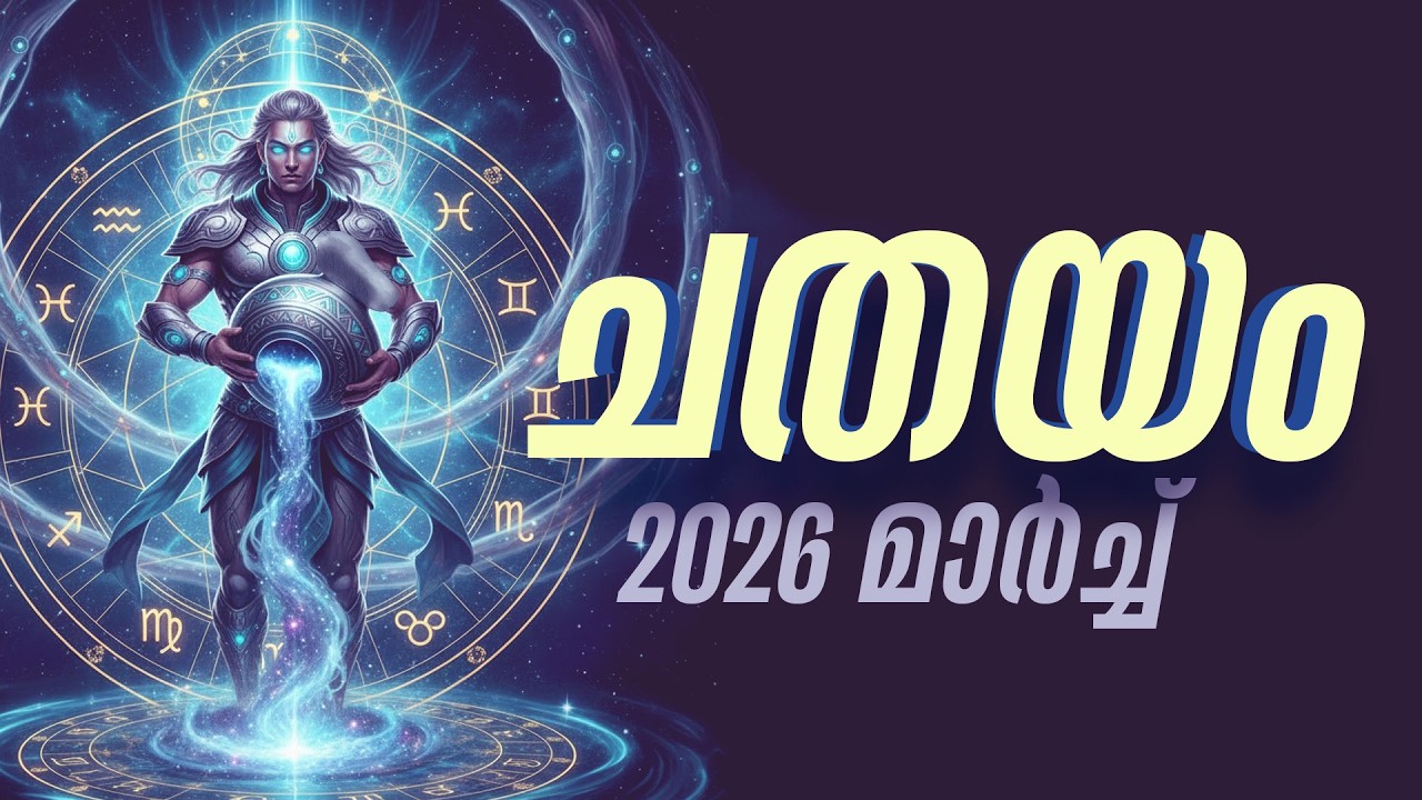 ചതയം: മാർച്ച് മാസം സൂക്ഷിക്കണം! | Chathayam March 2026