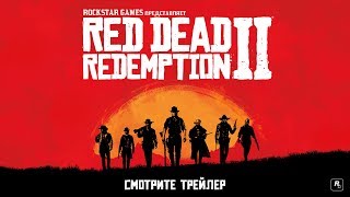 Трейлер Red Dead Redemption 2