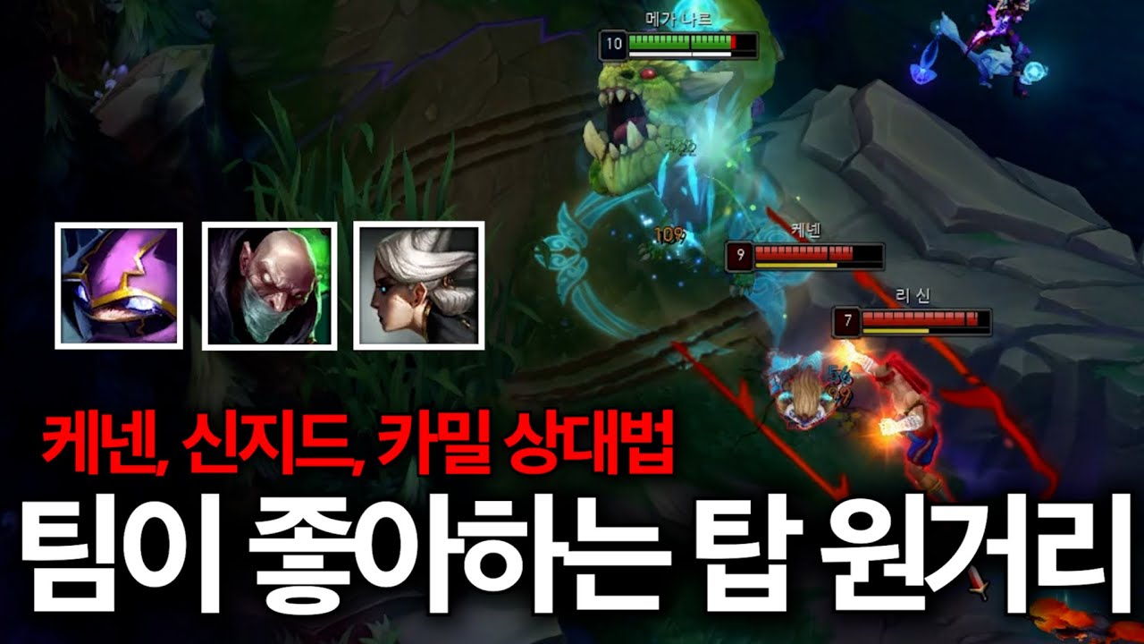 픽하면 팀이 좋아하는 탑 원거리 챔피언. 나르 라인전 디테일 강의! (vs 케넨, 신지드, 카밀)