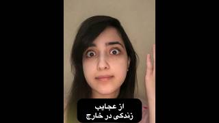 از عجائب زندگیدر خارج..