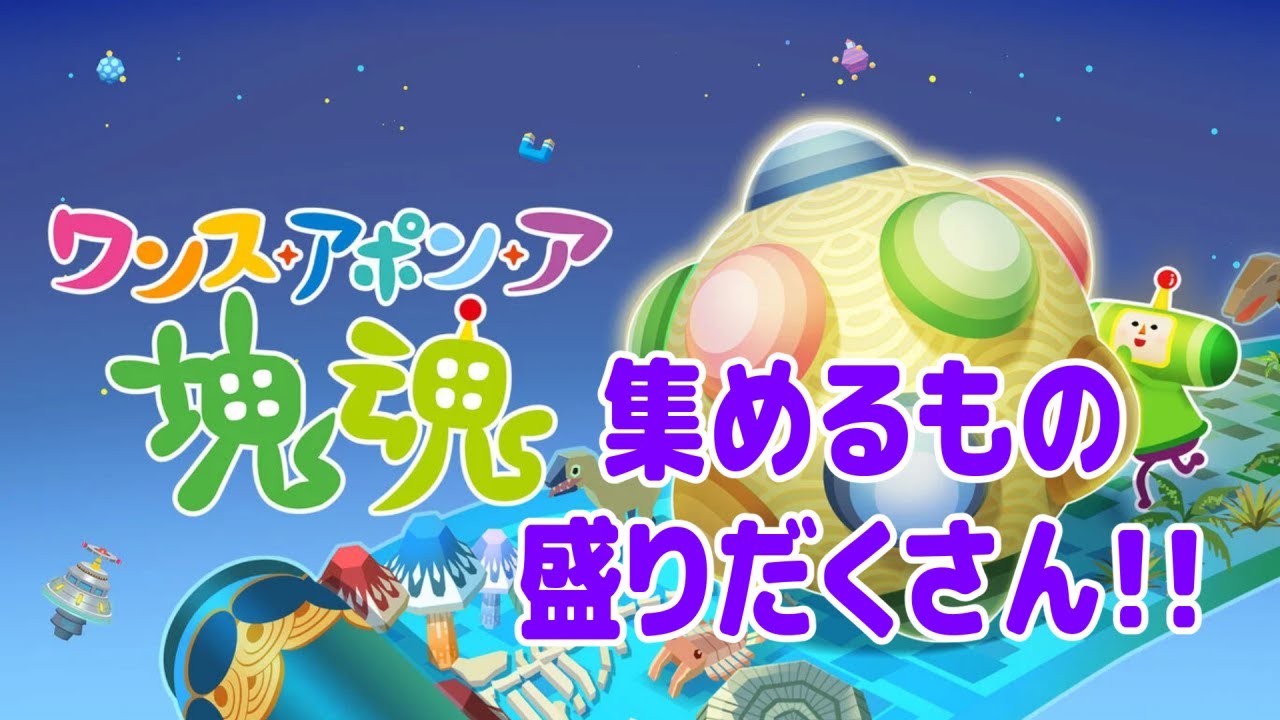 【ワンス・アポン・ア・塊魂】気にしない方がいいことが多すぎる【実況プレイ/ニコ生・Twitch・YouTube同時配信】