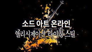 소드 아트 온라인 엘리시제이션 라이징 스틸 OP (가사)