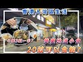 【香港人灣區生活】肇慶地道小食，牛雜3蚊一串？20蚊可以食飽？