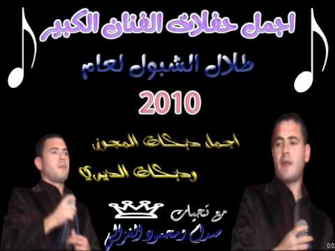 طلال الشبول وسامر الموصلي