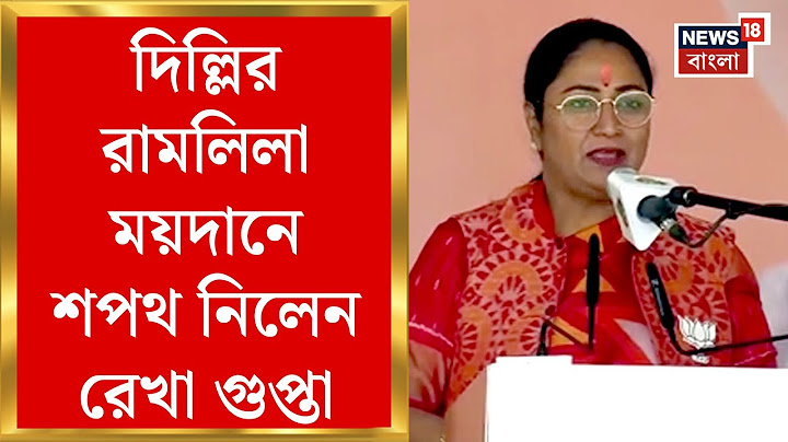 Delhi CM Rekha Gupta : শপথ নিলেন রেখা গুপ্তা! আরও এক মহিলা মুখ্যমন্ত্রী পেল দিল্লি | Bangla News