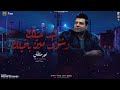 موال شد حيلك وشوف مين باقيلك ابعت رساله للناقصين لو مش عارفين امير سلطان مواويل ترندات 2025 موال شد حيلك وشوف مين باقيلك ابعت رساله للناقصين لو مش عارفين امير سلطان مواويل ترندات 2025