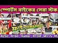 Second hand sports bikes in Kolkata || Bike Zone Bandel Hooghly | west bengal second hand bike #bike