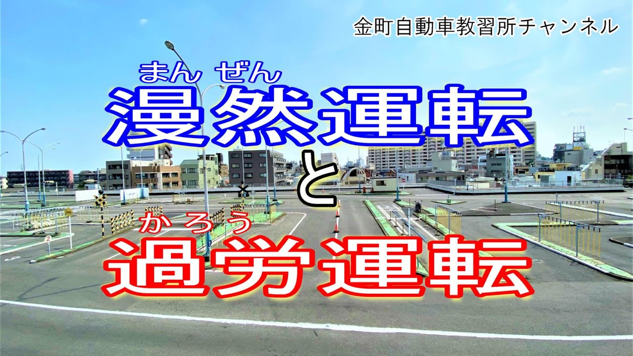 漫然運転と過労運転