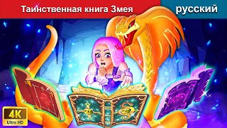 Таинственная книга Змея 🐍 сказки на ночь 🌜 русский сказки - WOA Russian Fairy Tales