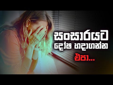 සංසාරයට දෝෂ හදාගන්න එපා…