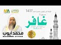 سورة غافر 41 85 من تراويح مسجد قباء 1417 الشيخ محمد أيوب 