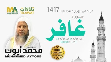 سورة غافر (41-85) من تراويح مسجد قباء 1417 - الشيخ محمد أيوب