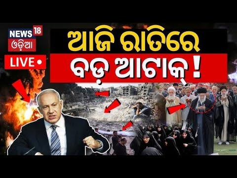 Israel News Live: ଇସ୍ରାଏଲ୍‌ ଆକାଶରେ ‘ଶକ୍ତିମାନ’ | America's 'THAAD' will protect Israel