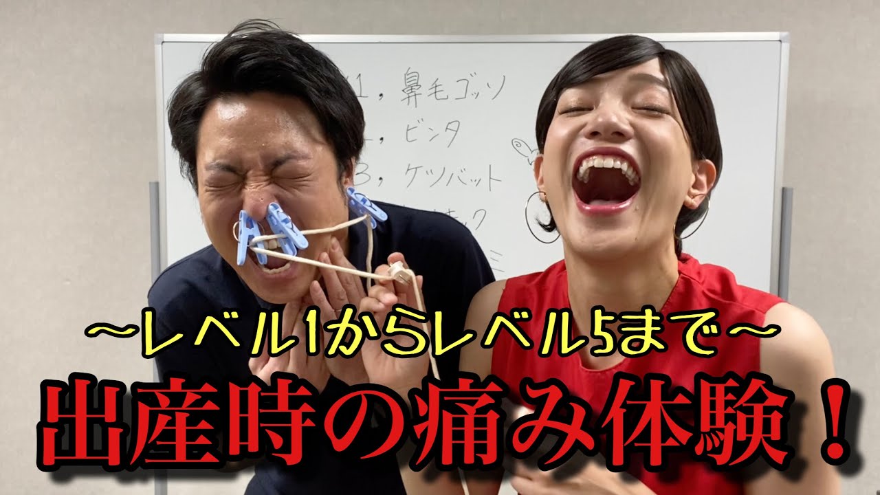 出産の痛みを体験させてみた！激痛に耐えれるのか？！