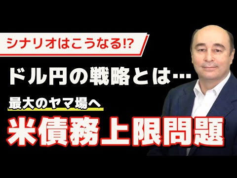 米債務上限問題の展望：USDJPY買いのタイミングを探る【ジョセフ・クラフトさんが解説！】