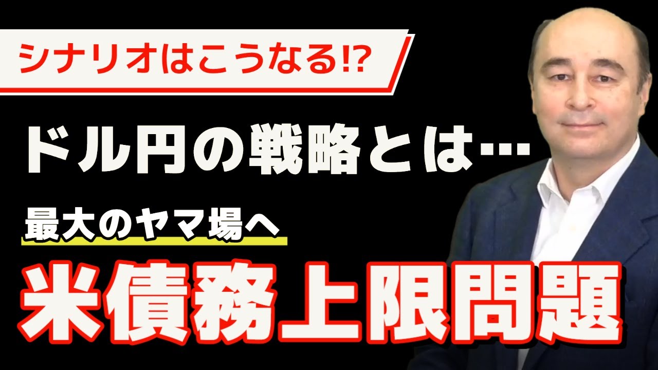 米債務上限問題の展望：USDJPY買いのタイミングを探る【ジョセフ・クラフトさんが解説！】